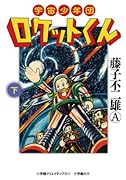 宇宙少年団ロケットくん 下
