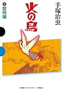 火の鳥 1 黎明編