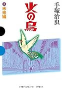 火の鳥 2 未来編