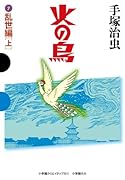 火の鳥 7 乱世編(上)