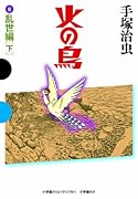 火の鳥 8 乱世編(下)