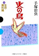 火の鳥 9 生命・異形編
