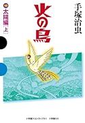 火の鳥 10 太陽編(上)
