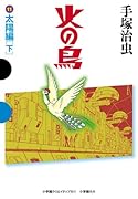 火の鳥 11 太陽編(下)