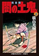 闇の土鬼 上