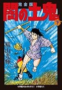 完全版 闇の土鬼 下