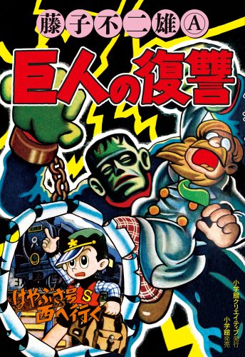 巨人の復讐の表紙