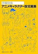 手塚治虫アニメキャラクター設定画集