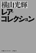 横山光輝レア・コレクション