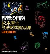 蜜蜂の冒険 松本零士 未発表・初期作品集 限定版BOX