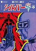 シルバークロス 新編集版 2