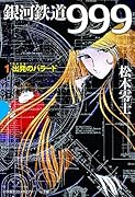 銀河鉄道999 1 出発のバラード