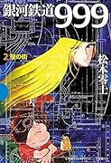 銀河鉄道999 2 蛍の街