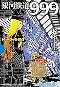 銀河鉄道999 3 トレーダー分岐点