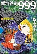 銀河鉄道999 8 幽霊駅13号