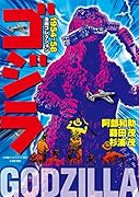 ゴジラ漫画コレクション 1954-58