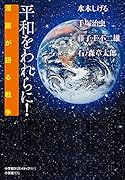 平和をわれらに!