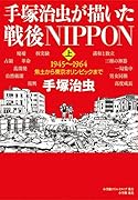 手塚治虫が描いた戦後NIPPON 上