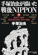 手塚治虫が描いた戦後NIPPON 下