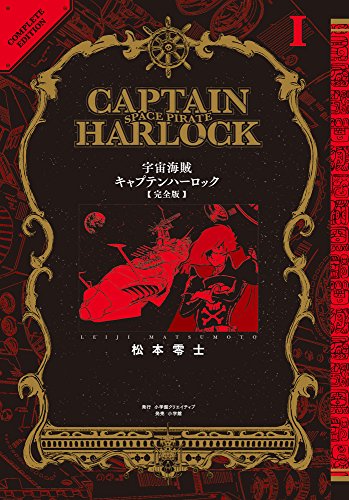 宇宙海賊キャプテンハーロック〈完全版〉 1