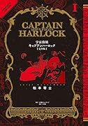 宇宙海賊キャプテンハーロック〈完全版〉 1