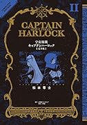 宇宙海賊キャプテンハーロック〈完全版〉 2