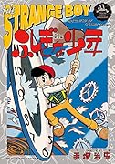 カラー完全版 ふしぎな少年