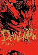 デビルマンーTHE FIRST- 1