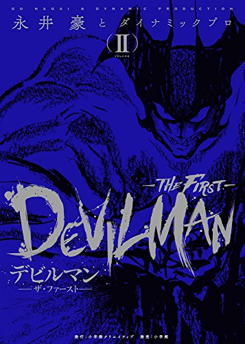 デビルマン-THE FIRST-の作品情報、単行本情報 | アル