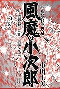 風魔の小次郎 究極最終版(3) ー聖剣戦争篇2/風魔反乱篇ー