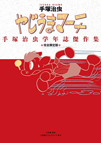 完全限定版 やじうまマーチ 手塚治虫学年誌傑作集