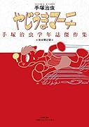 完全限定版 やじうまマーチ 手塚治虫学年誌傑作集