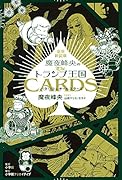 豪華新装版 魔夜峰央のトランプ王国 パタリロ＆オールスターズ