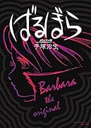 ばるぼら オリジナル版