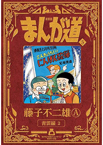 新装版 まんが道（5）