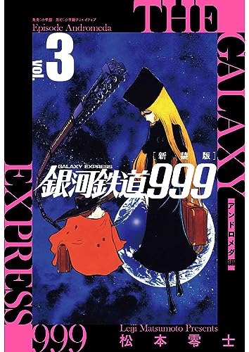 銀河鉄道999 = THE GALAXY EXPRESS. 3表紙画像