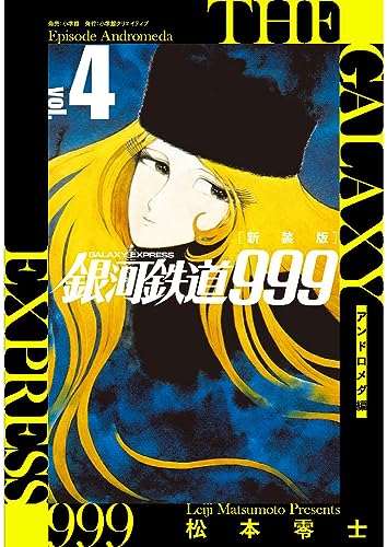 銀河鉄道999 = THE GALAXY EXPRESS. 4表紙画像