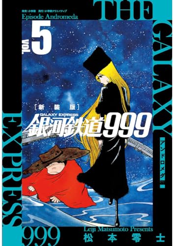 銀河鉄道999アンドロメダ編 = THE GALAXY EXPRESS Episode Andromeda. 5表紙画像