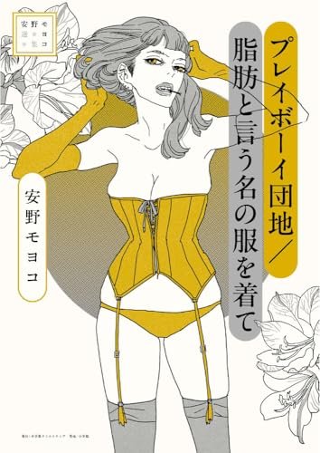 安野モヨコ選集 プレイボーイ団地／脂肪と言う名の服を着て