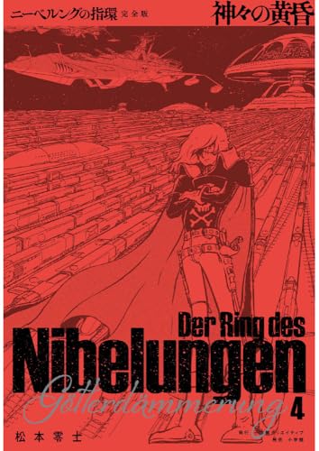 ニーベルングの指環 完全版（4）