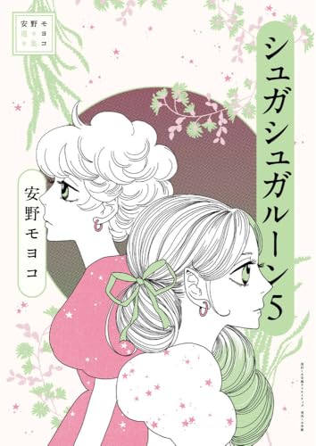 安野モヨコ選集 シュガシュガルーン（5）