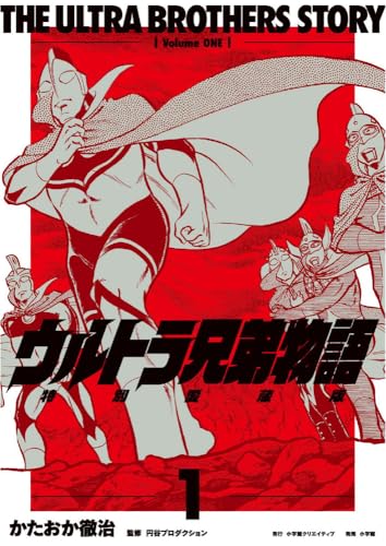 ウルトラ兄弟物語 特別愛蔵版（1）