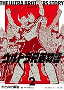 ウルトラ兄弟物語 特別愛蔵版(2)