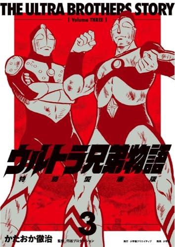 ウルトラ兄弟物語 特別愛蔵版(3)