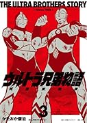 ウルトラ兄弟物語 特別愛蔵版(3)