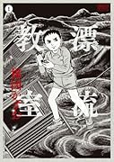 [定本]漂流教室(1)