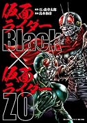 仮面ライダーBlack × 仮面ライダーZO