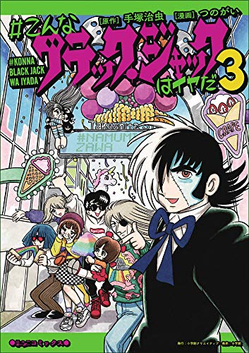 #こんなブラック・ジャックはイヤだ(3)