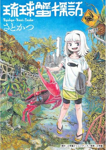 琉球蟹探訪の表紙