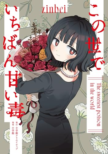 この世でいちばん甘い毒